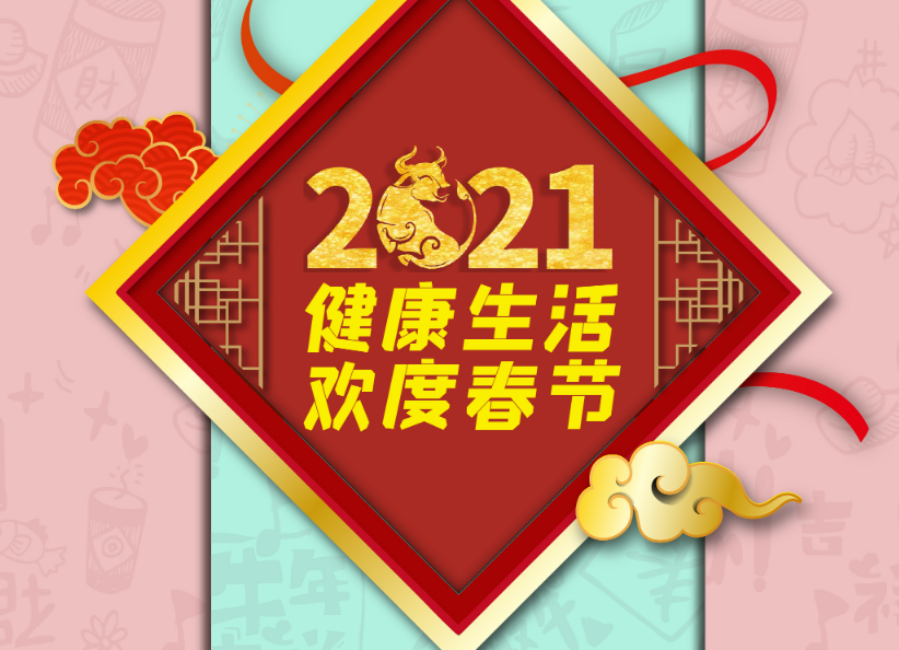 海报|健康生活欢度春节