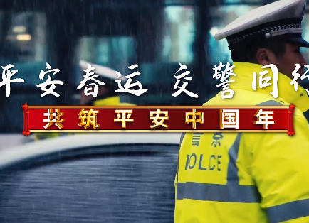 平安春运 交警同行