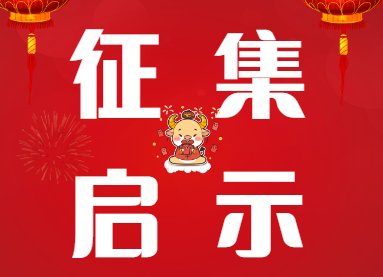 中方县融媒体中心“我们的春节” 短视频征集启事
