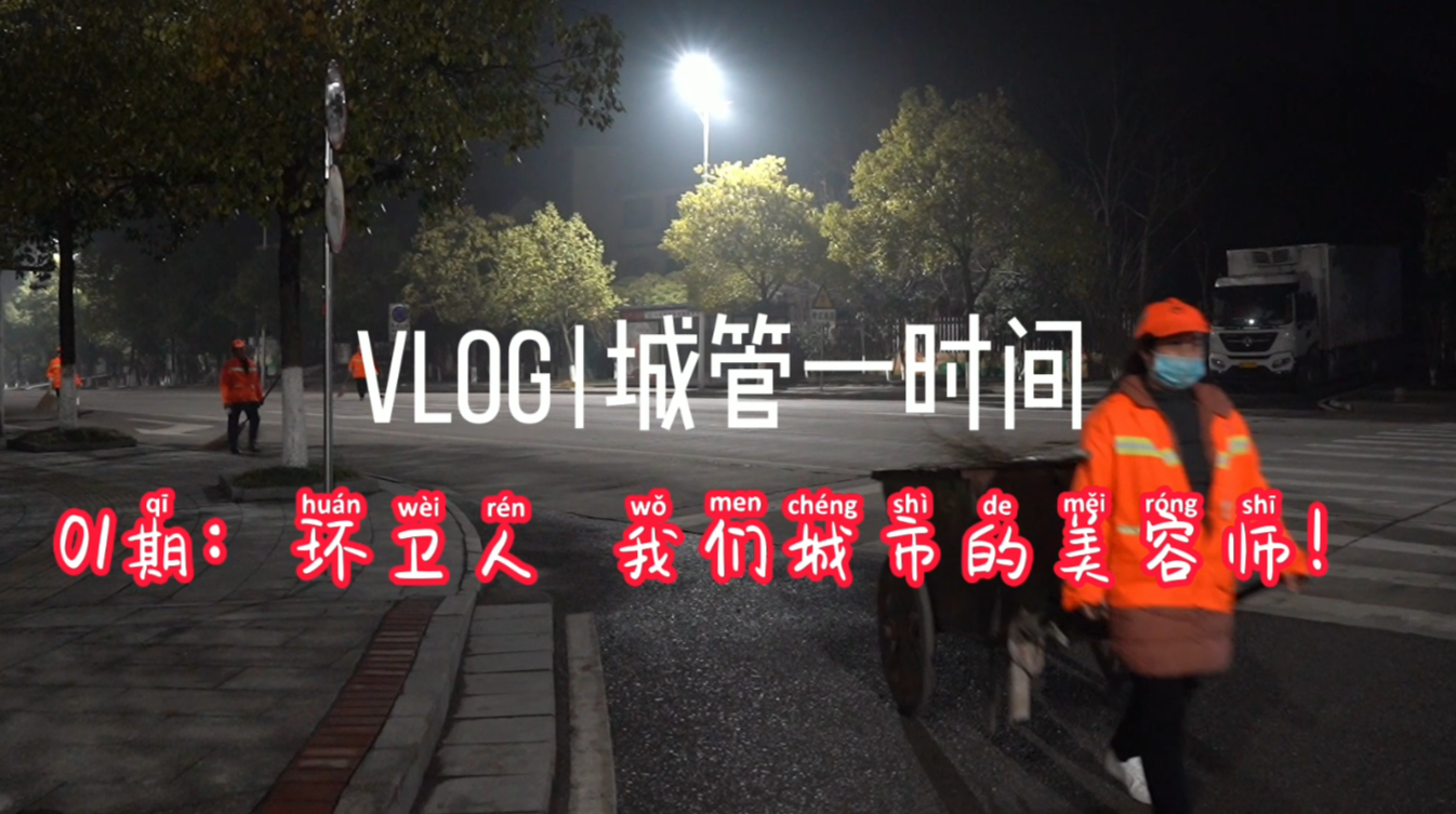 VLOG|城管一时间：环卫人  我们城市的美容师！