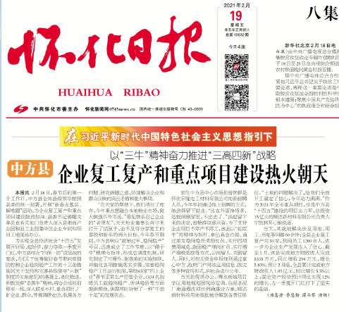 怀化日报|中方县：企业复工复产和重点项目建设热火朝天 以“三牛"精神奋力推进“三高四新”战略
