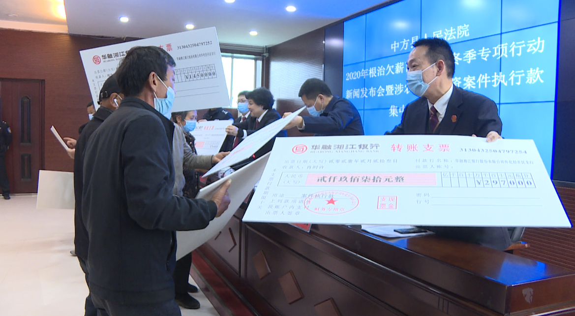 中方县法院集中兑付涉农民工工资执行款28万余元