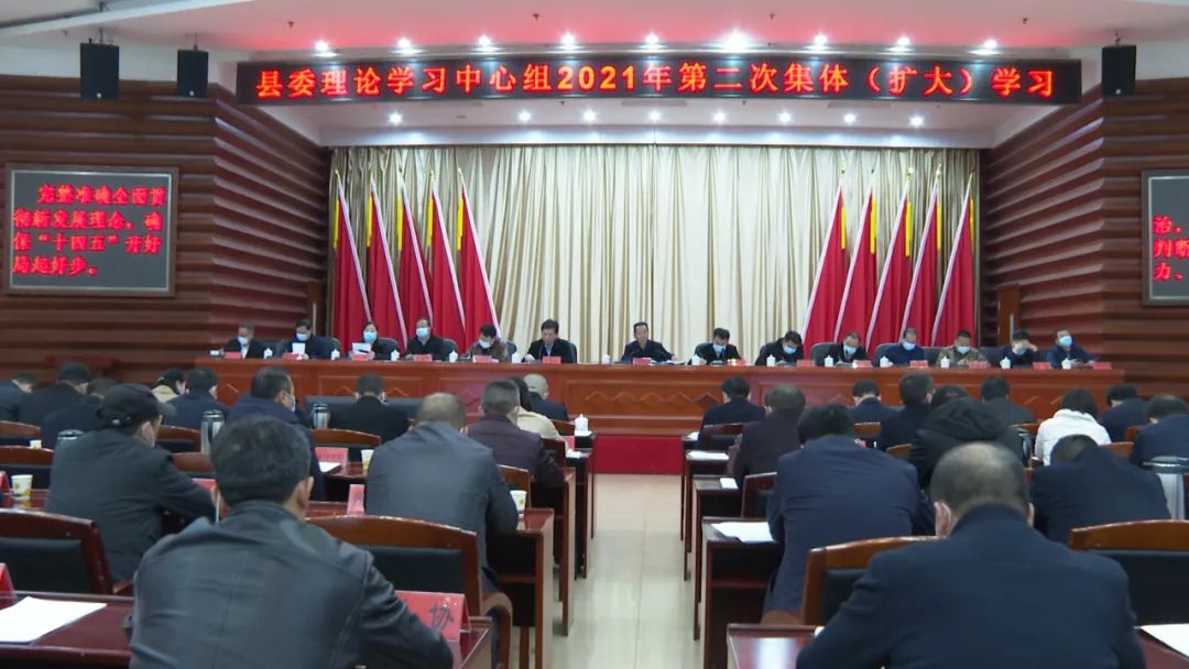 县委理论学习中心组举行2021年第二次集体（扩大）学习