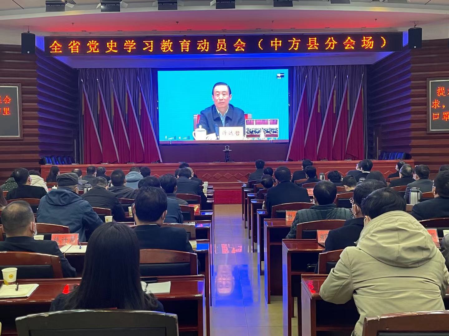 中方县收听收看全省党史学习教育动员会