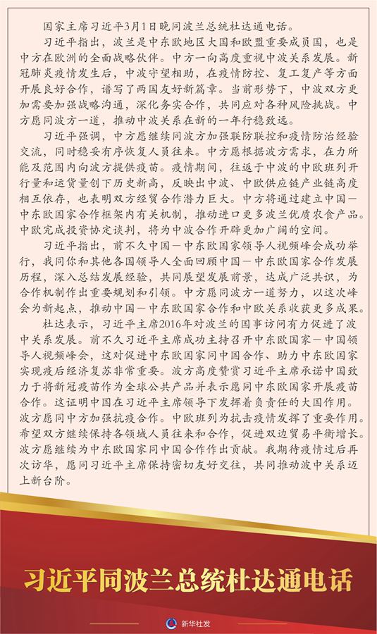 习近平同波兰总统杜达通电话