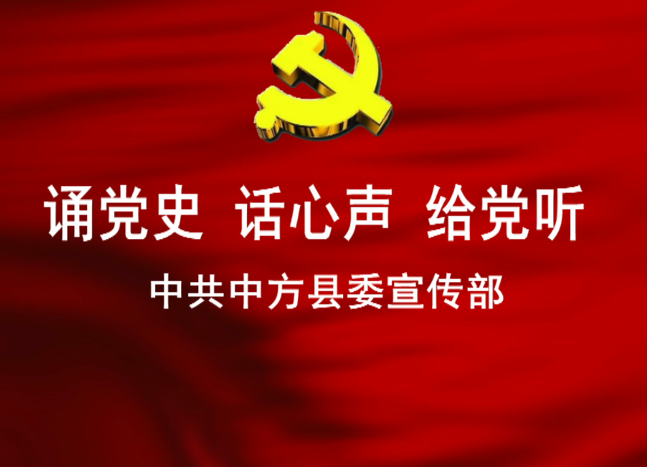 微视频|诵党史 话心声 给党听——中共中方县委宣传部