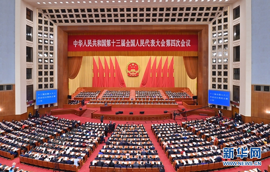 （两会受权发布）十三届全国人大四次会议举行第二次全体会议