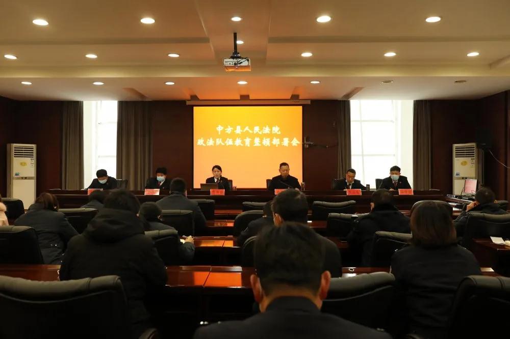 中方法院召开政法队伍教育整顿动员部署会