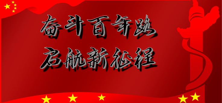奋斗百年路  启航新征程