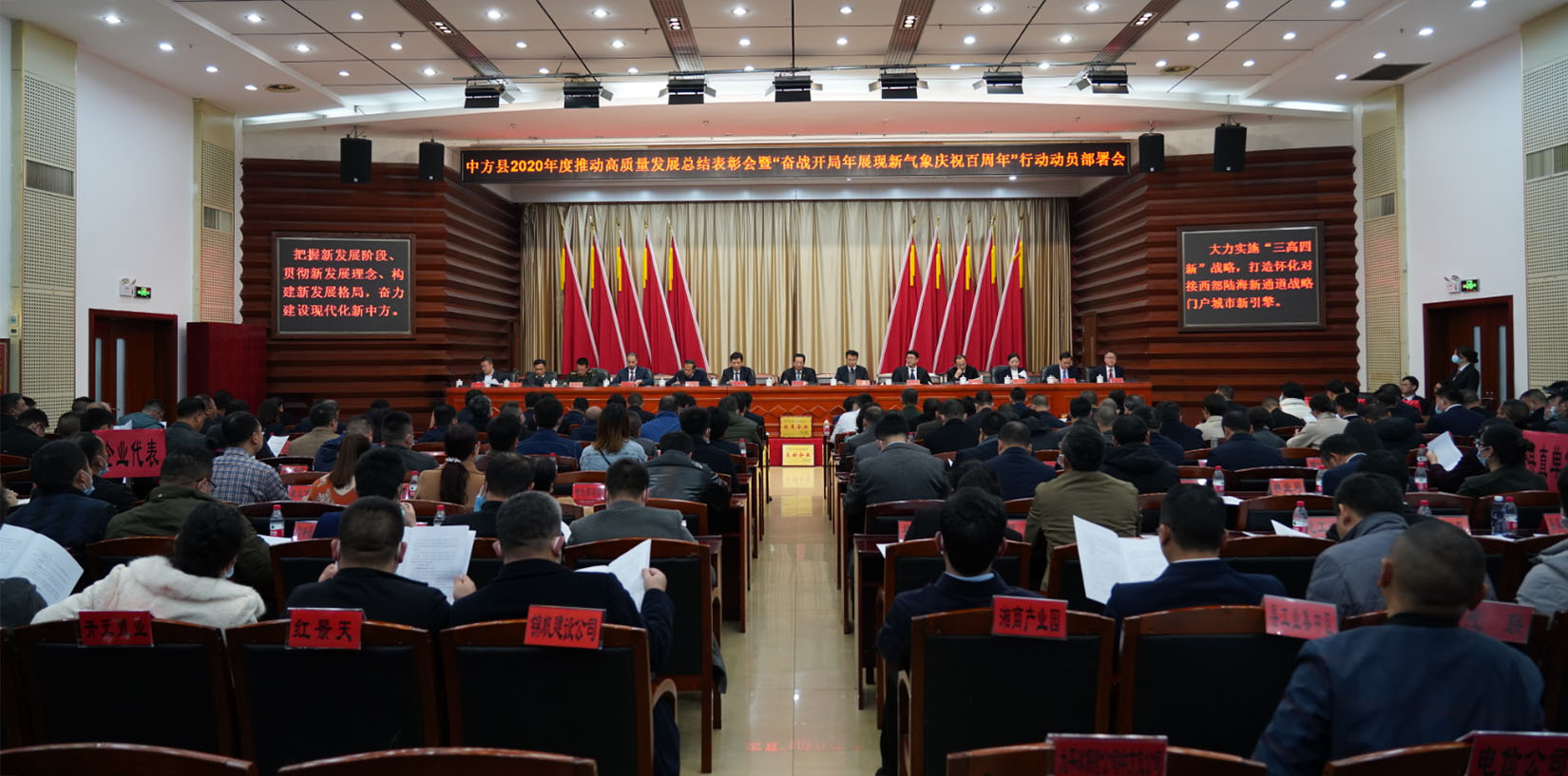 中方县召开2020年度推动高质量发展总结表彰会暨“奋战开局年展现新气象庆祝百周年”行动动员部署会
