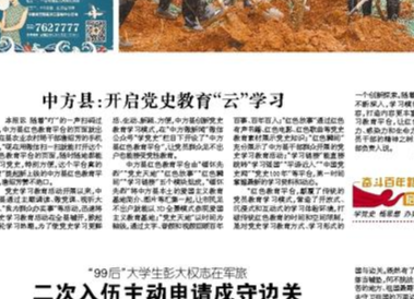 中方县：开启党史教育“云”学习