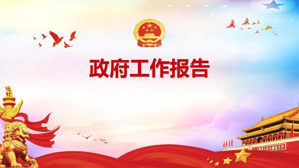 2021年中方县政府工作报告（全文）来了