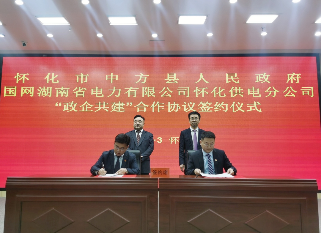 中方县人民政府与国网湖南省电力有限公司怀化供电分公司举行“政企共建”合作协议签约仪式