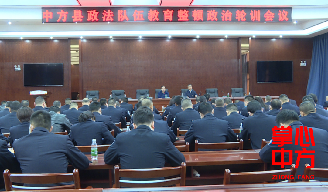 中方县召开政法队伍教育整顿政治轮训会议