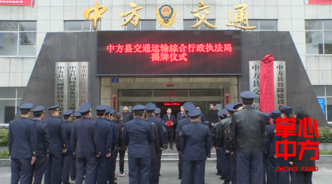 中方县交通运输综合行政执法局挂牌成立