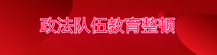 政法队伍教育整顿