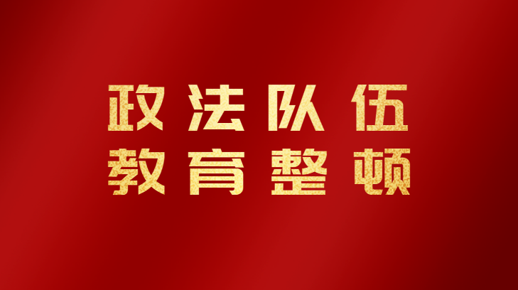 政法队伍教育整顿