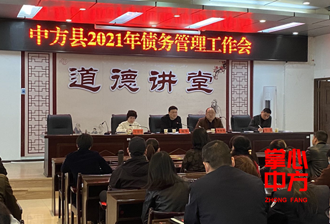 中方县召开2021年债务管理工作会议