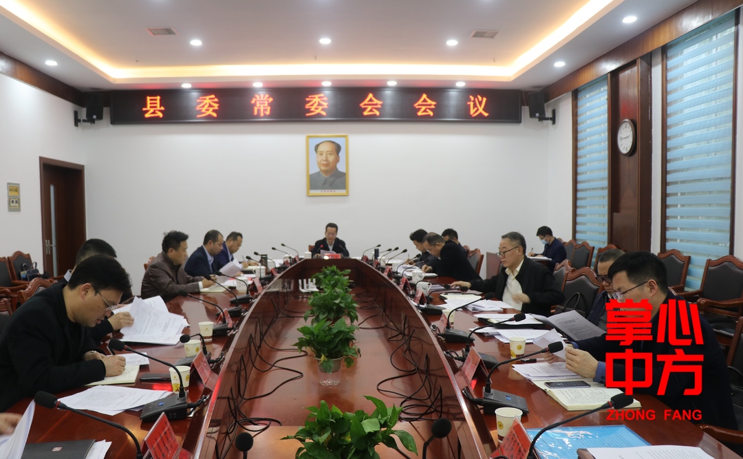 中方县委常委会召开会议 研究了这几件重点事项