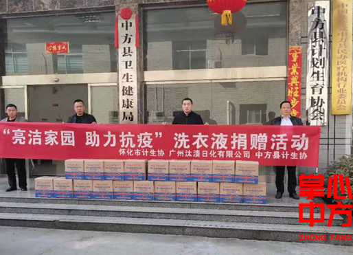 中方县开展“亮洁家园，助力抗疫”洗衣液捐赠活动
