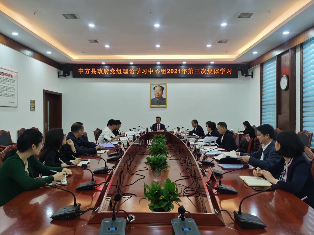 中方县政府党组理论学习中心组举行2021年第三次集体学习