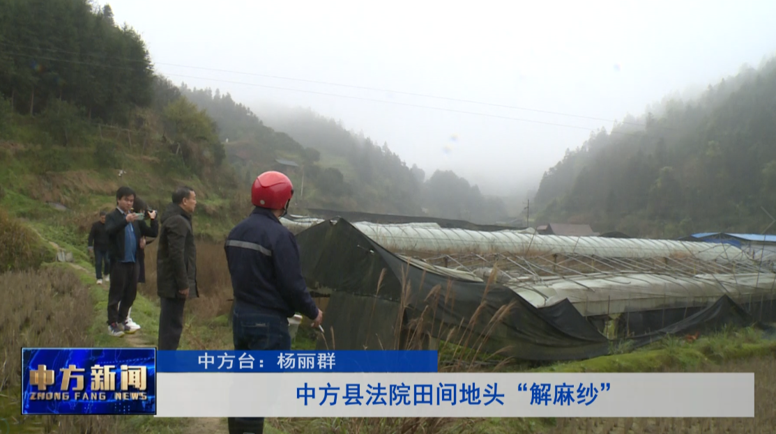 中方县法院田间地头“解麻纱”