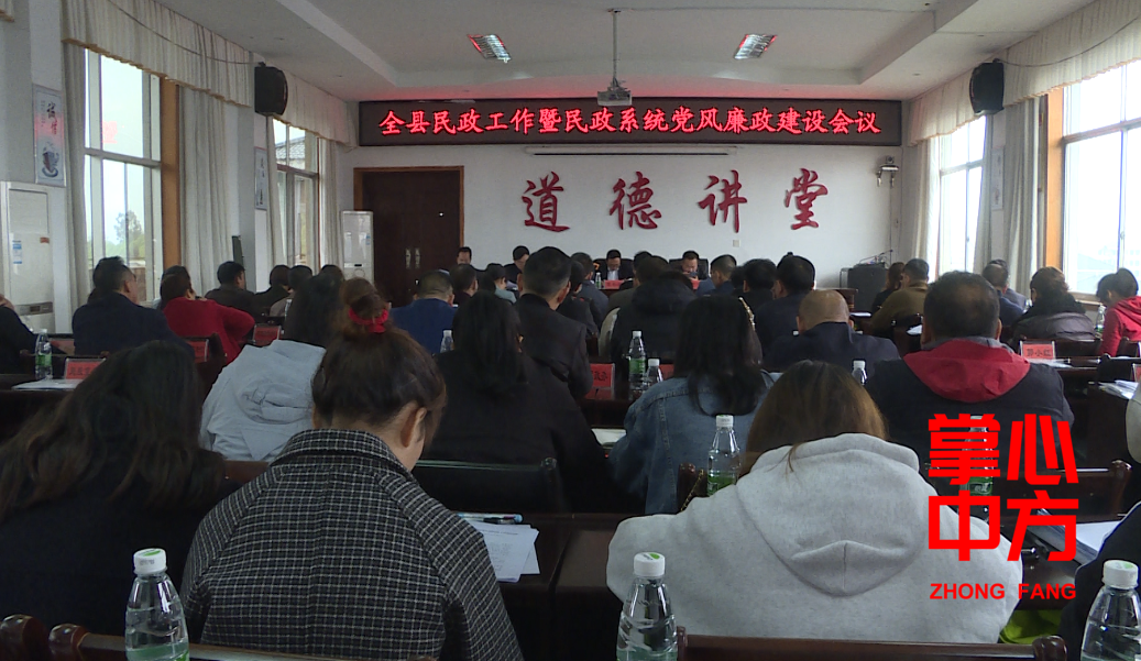 中方县民政工作暨民政系统党风廉政建设会议召开