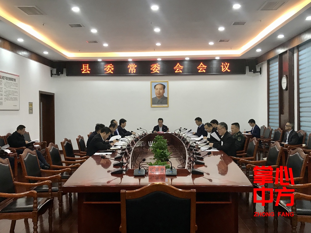 中方县委常委会召开会议 研究了这几件重点事项
