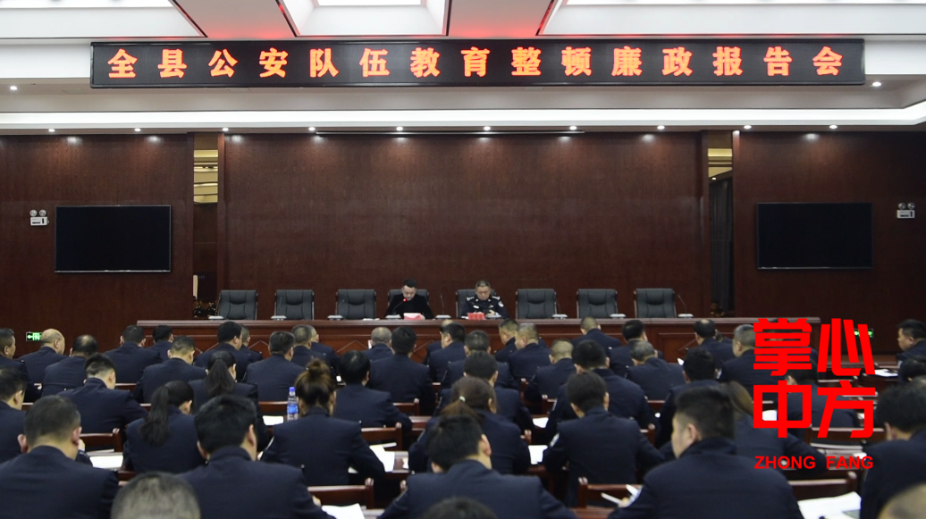 中方县召开公安队伍教育整顿廉政报告会暨警示教育大会