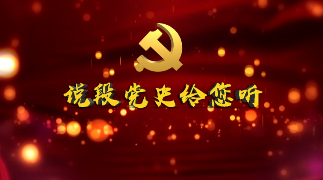 《说段党史给您听》周恩来的十条家规