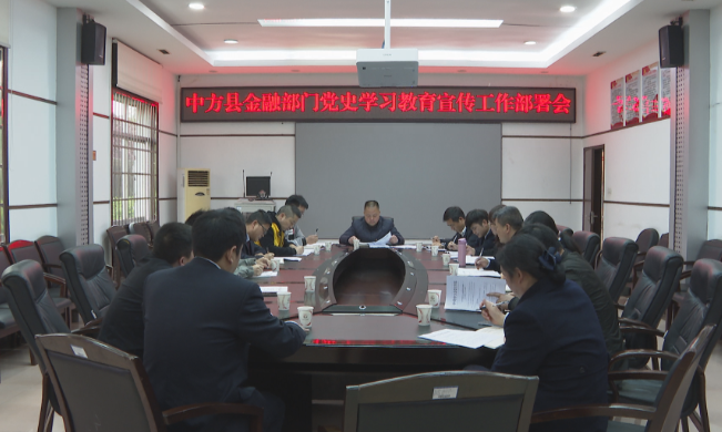 中方县：金融部门党史学习教育宣传工作部署会