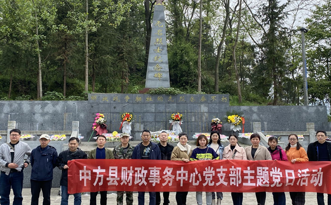 中方县财政事务中心开展“学党史、祭英烈”主题党日活动