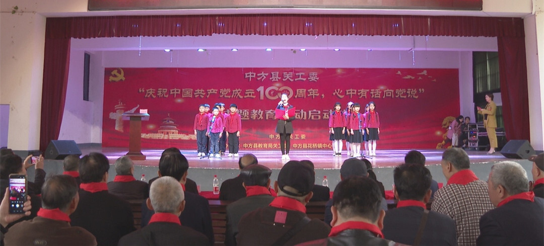 中方县关工委主办的“庆祝建党一百周年 心中有话向党说”主题教育在花桥镇中心小学启动