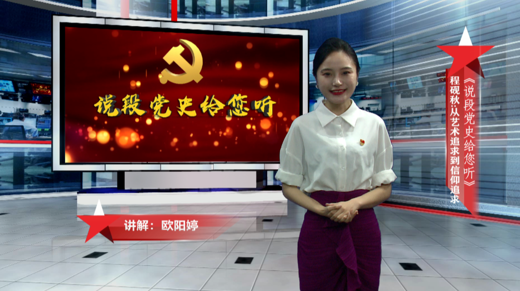 《说段党史给您听》程砚秋:从艺术追求到信仰追求