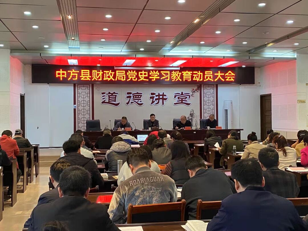 中方县财政局召开党史学习教育动员大会