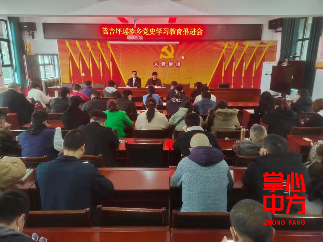 中方县蒿吉坪瑶族乡召开党史学习教育推进会