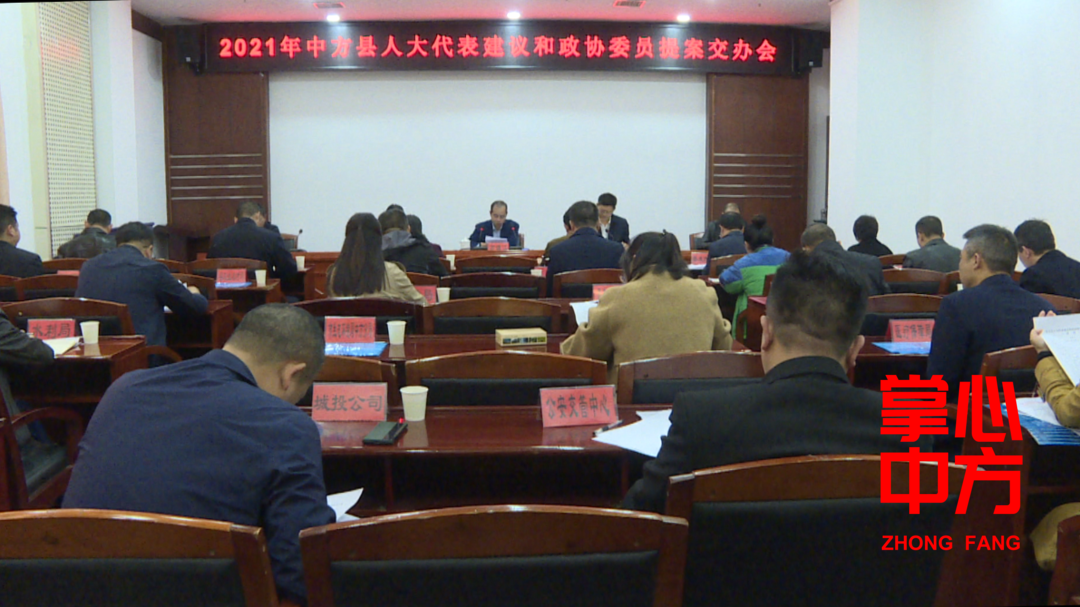 中方县人大代表建议和政协委员提案交办会召开