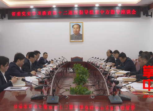 省委巡回指导第十二组巡回指导中方县党史学习教育 秧励出席并讲话 姜耀文主持并汇报