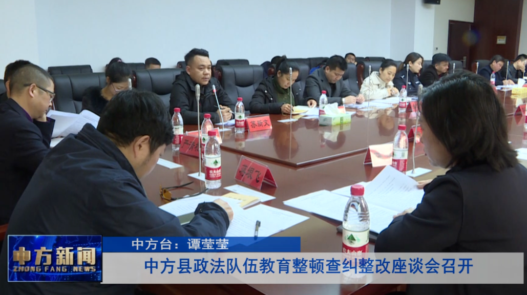 中方县政法队伍教育整顿查纠整改座谈会召开
