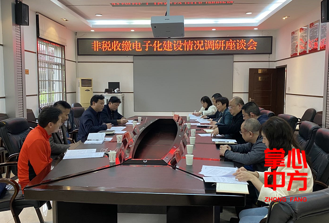 市财政事务中心调研组到中方调研非税收缴电子化建设工作