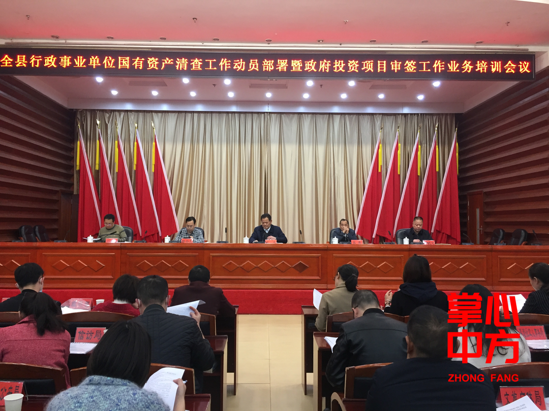中方县行政事业单位国有资产清查工作动员部署暨政府投资项目审签工作业务培训会召开