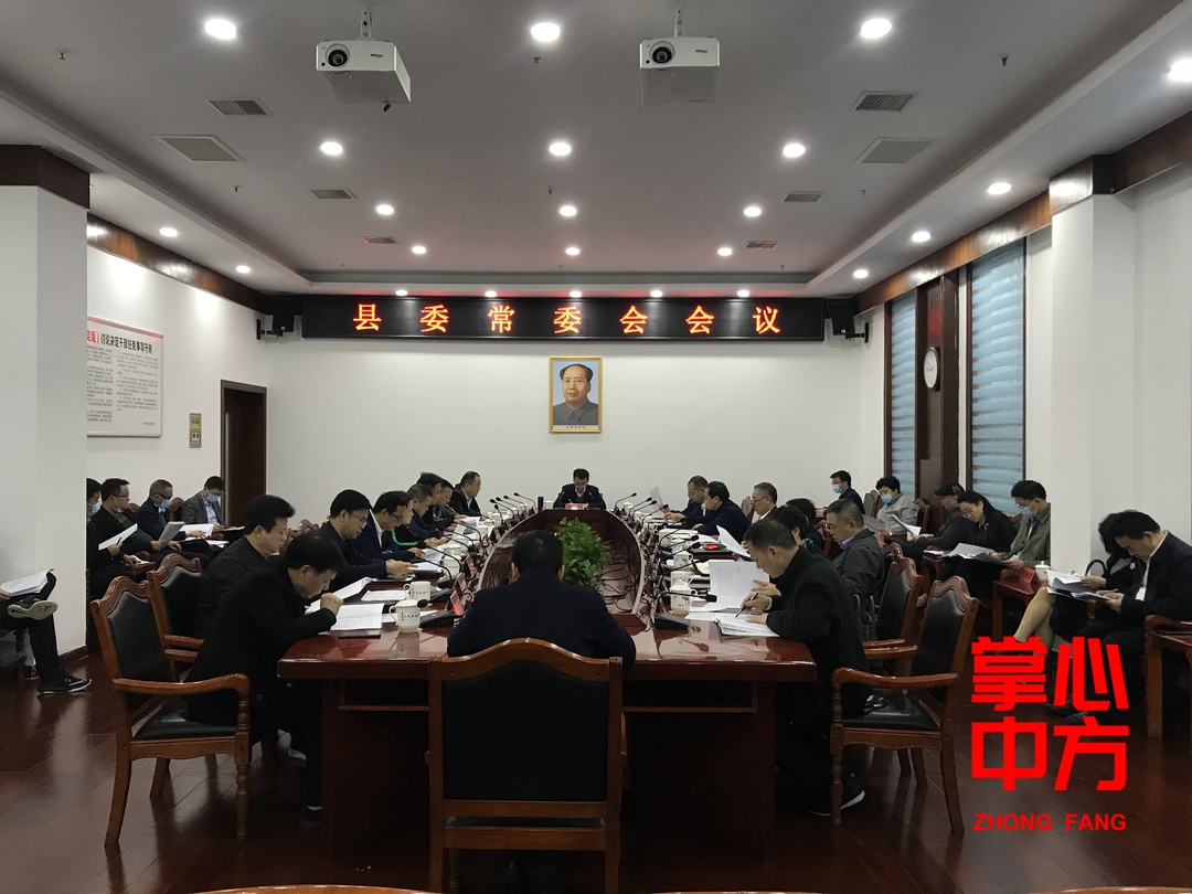 中方县委常委会召开会议 研究了这几件重点事项