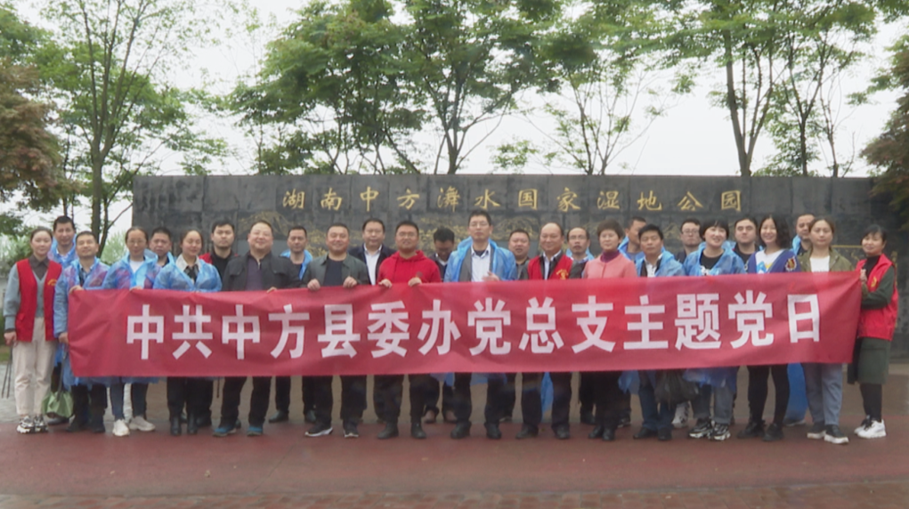 中方县委办党总支开展水源地保护主题党日活动