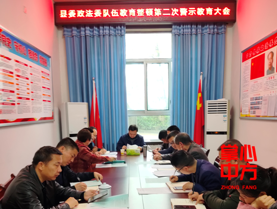 中方县委政法委召开政法队伍教育整顿第二次警示教育大会