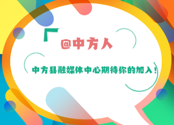 @中方人 中方县融媒体中心期待你的加入！