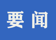 中共中方县委全面深化改革委员会第二十次会议召开