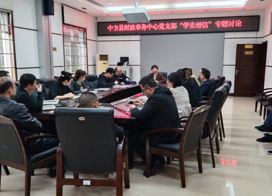 中方县财政事务中心党支部召开“学史增信”专题学习研讨会