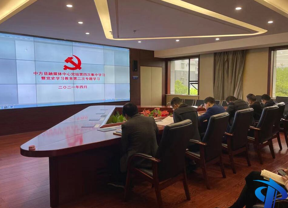 中方县融媒体中心党组举行党史学习教育第二次专题学习