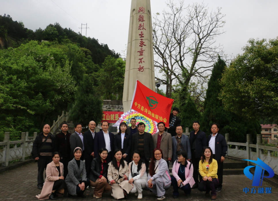 中方县文联、中方县诗词楹联协会开展“缅怀先烈 牢记党恩”党史学习教育