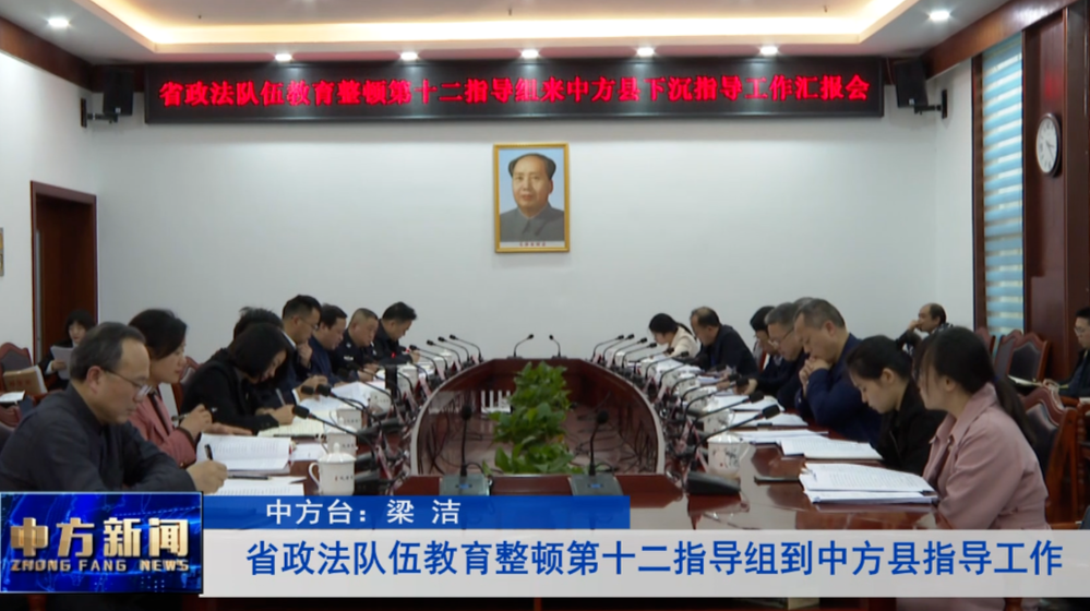 省政法队伍教育整顿第十二指导组到中方县指导工作